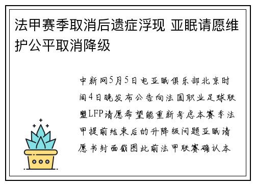 法甲赛季取消后遗症浮现 亚眠请愿维护公平取消降级