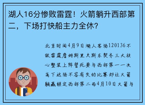 湖人16分惨败雷霆！火箭躺升西部第二，下场打快船主力全休？