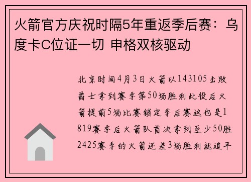火箭官方庆祝时隔5年重返季后赛：乌度卡C位证一切 申格双核驱动
