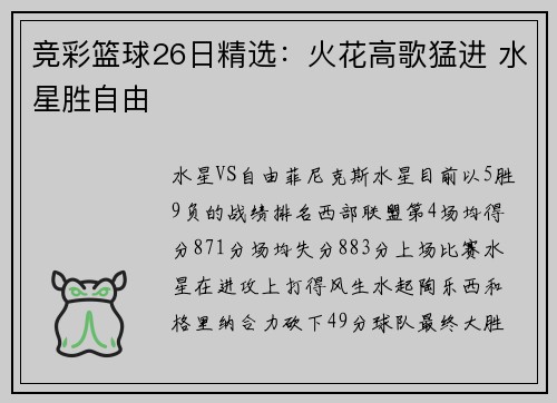 竞彩篮球26日精选：火花高歌猛进 水星胜自由