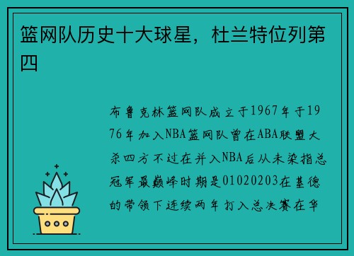 篮网队历史十大球星，杜兰特位列第四
