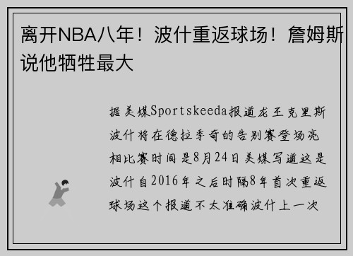 离开NBA八年！波什重返球场！詹姆斯说他牺牲最大