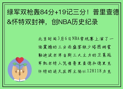 绿军双枪轰84分+19记三分！普里查德&怀特双封神，创NBA历史纪录