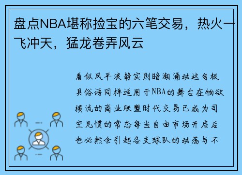 盘点NBA堪称捡宝的六笔交易，热火一飞冲天，猛龙卷弄风云