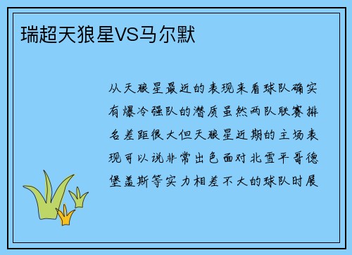 瑞超天狼星VS马尔默