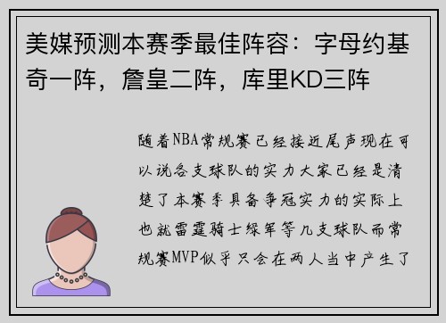 美媒预测本赛季最佳阵容：字母约基奇一阵，詹皇二阵，库里KD三阵