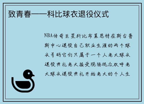 致青春——科比球衣退役仪式