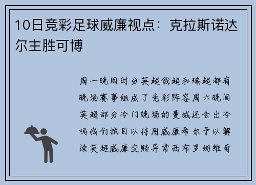 10日竞彩足球威廉视点：克拉斯诺达尔主胜可博