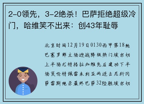 2-0领先，3-2绝杀！巴萨拒绝超级冷门，哈维笑不出来：创43年耻辱
