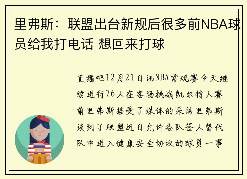 里弗斯：联盟出台新规后很多前NBA球员给我打电话 想回来打球