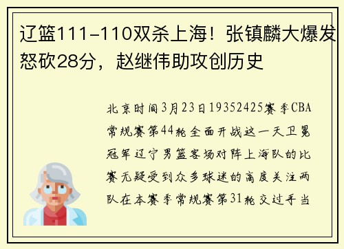 辽篮111-110双杀上海！张镇麟大爆发怒砍28分，赵继伟助攻创历史