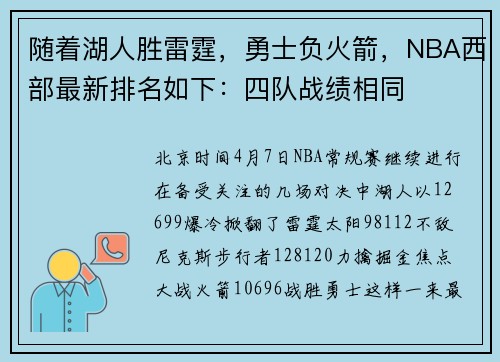 随着湖人胜雷霆，勇士负火箭，NBA西部最新排名如下：四队战绩相同