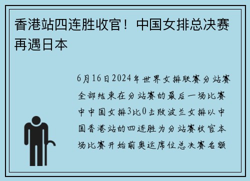 香港站四连胜收官！中国女排总决赛再遇日本