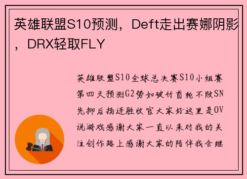 英雄联盟S10预测，Deft走出赛娜阴影，DRX轻取FLY