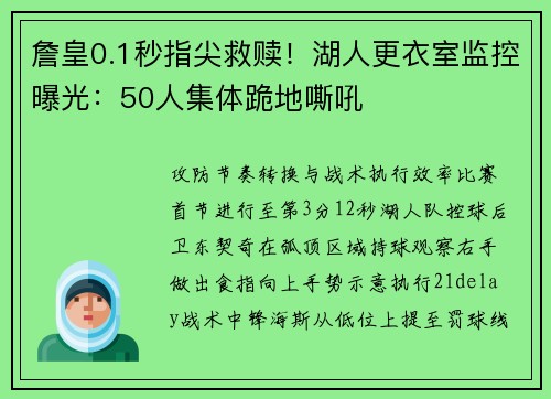 詹皇0.1秒指尖救赎！湖人更衣室监控曝光：50人集体跪地嘶吼