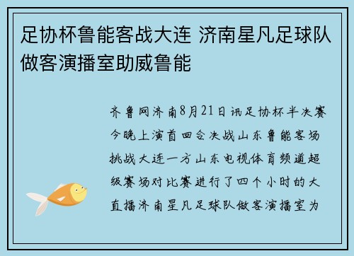 足协杯鲁能客战大连 济南星凡足球队做客演播室助威鲁能