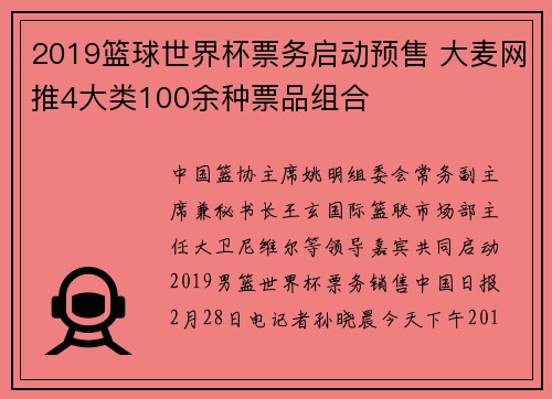 2019篮球世界杯票务启动预售 大麦网推4大类100余种票品组合