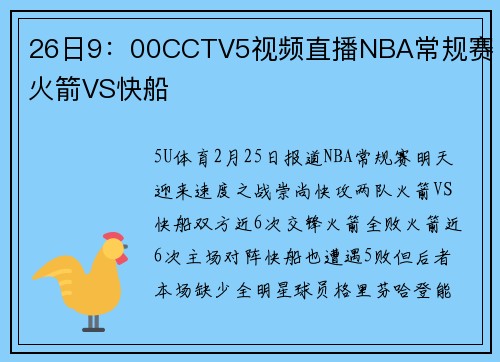 26日9：00CCTV5视频直播NBA常规赛 火箭VS快船