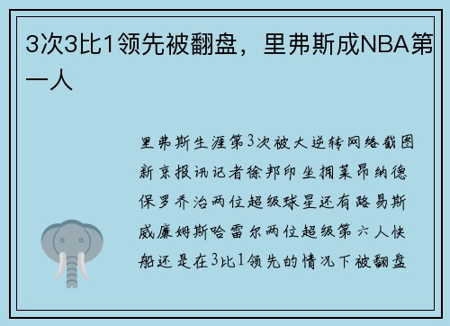 3次3比1领先被翻盘，里弗斯成NBA第一人