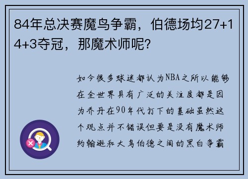 84年总决赛魔鸟争霸，伯德场均27+14+3夺冠，那魔术师呢？