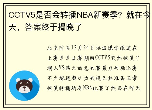 CCTV5是否会转播NBA新赛季？就在今天，答案终于揭晓了