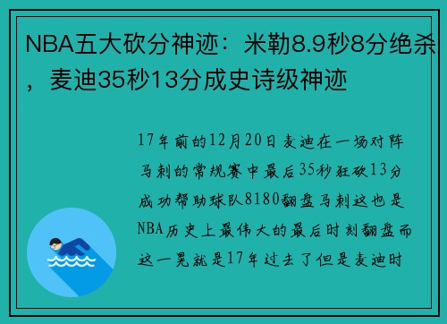 NBA五大砍分神迹：米勒8.9秒8分绝杀，麦迪35秒13分成史诗级神迹