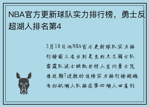 NBA官方更新球队实力排行榜，勇士反超湖人排名第4