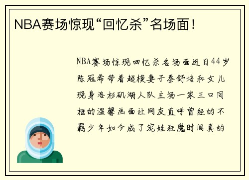 NBA赛场惊现“回忆杀”名场面！