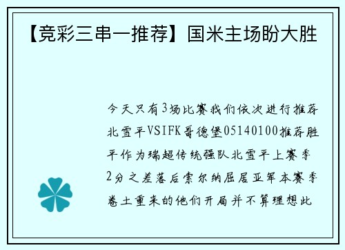 【竞彩三串一推荐】国米主场盼大胜