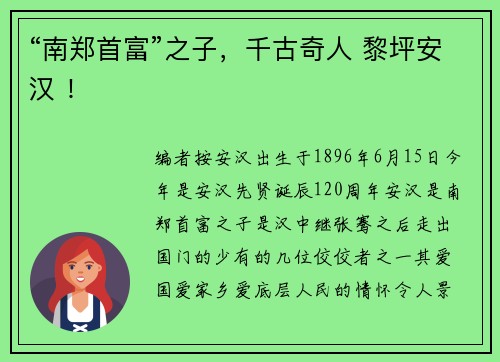 “南郑首富”之子，千古奇人 黎坪安汉 ！
