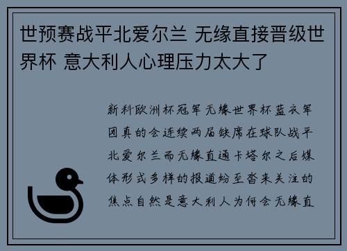 世预赛战平北爱尔兰 无缘直接晋级世界杯 意大利人心理压力太大了