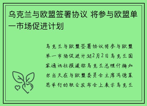 乌克兰与欧盟签署协议 将参与欧盟单一市场促进计划