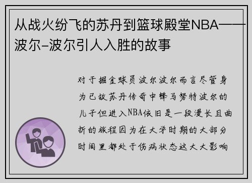 从战火纷飞的苏丹到篮球殿堂NBA——波尔-波尔引人入胜的故事
