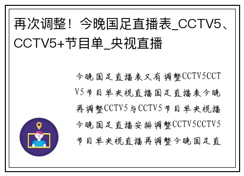 再次调整！今晚国足直播表_CCTV5、CCTV5+节目单_央视直播