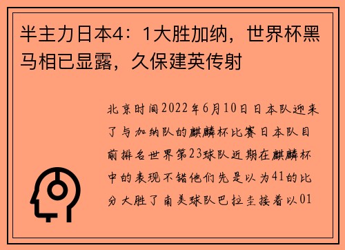 半主力日本4：1大胜加纳，世界杯黑马相已显露，久保建英传射