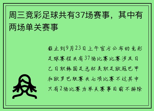周三竞彩足球共有37场赛事，其中有两场单关赛事