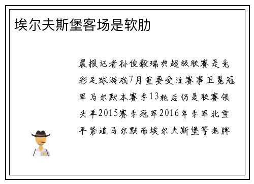 埃尔夫斯堡客场是软肋