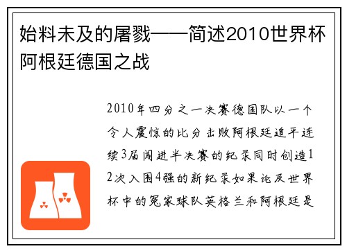 始料未及的屠戮——简述2010世界杯阿根廷德国之战