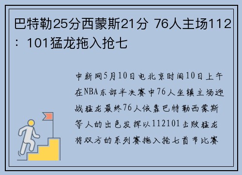 巴特勒25分西蒙斯21分 76人主场112：101猛龙拖入抢七
