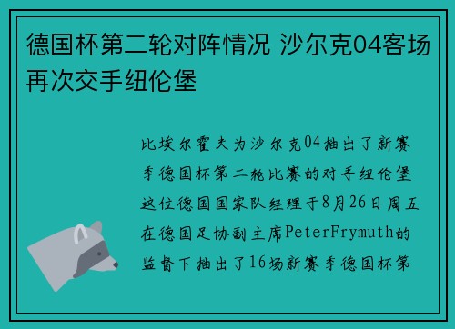 德国杯第二轮对阵情况 沙尔克04客场再次交手纽伦堡