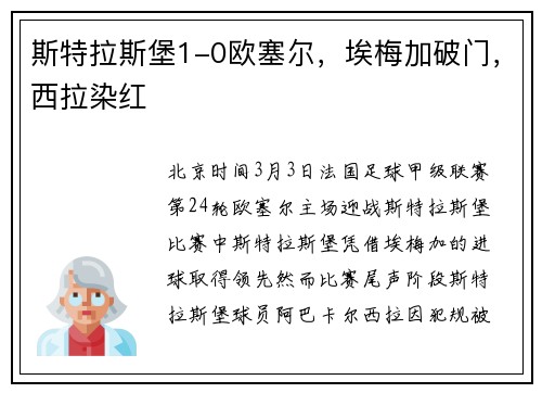 斯特拉斯堡1-0欧塞尔，埃梅加破门，西拉染红