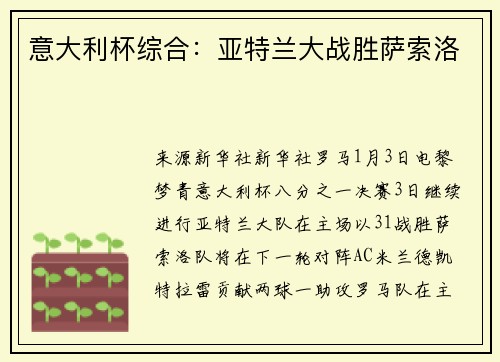 意大利杯综合：亚特兰大战胜萨索洛