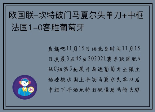 欧国联-坎特破门马夏尔失单刀+中框 法国1-0客胜葡萄牙
