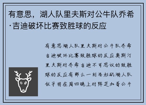 有意思，湖人队里夫斯对公牛队乔希·吉迪破坏比赛致胜球的反应