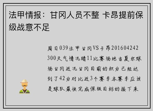 法甲情报：甘冈人员不整 卡昂提前保级战意不足