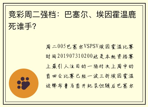 竞彩周二强档：巴塞尔、埃因霍温鹿死谁手？