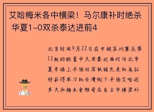 艾哈梅米各中横梁！马尔康补时绝杀 华夏1-0双杀泰达进前4