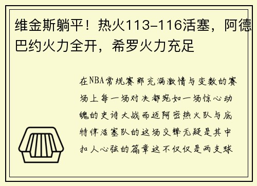 维金斯躺平！热火113-116活塞，阿德巴约火力全开，希罗火力充足