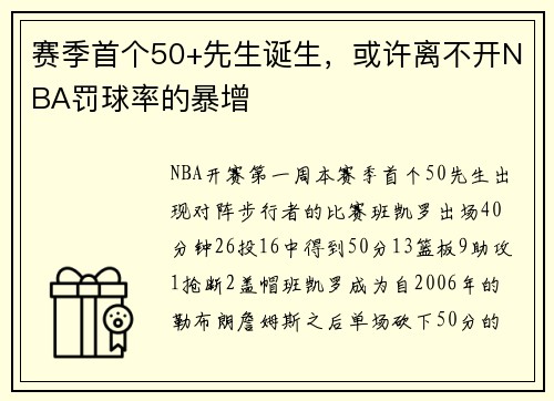 赛季首个50+先生诞生，或许离不开NBA罚球率的暴增