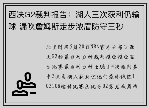 西决G2裁判报告：湖人三次获利仍输球 漏吹詹姆斯走步浓眉防守三秒